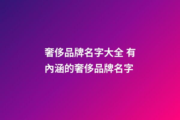 奢侈品牌名字大全 有內涵的奢侈品牌名字-第1張-商標起名-玄機派